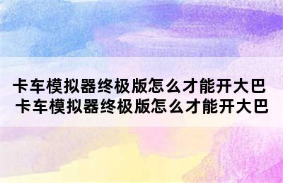 卡车模拟器终极版怎么才能开大巴 卡车模拟器终极版怎么才能开大巴